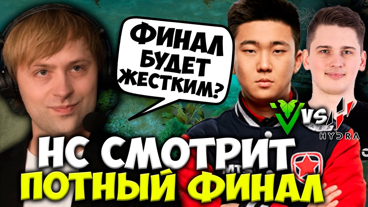 НС СМОТРИТ ПОТНЫЙ ФИНАЛ D2CL  / IVY vs Hydra D2CL