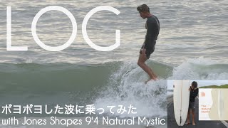 サーフィン ロングボード ボヨボヨな波に乗ってみた with Jones Shapes 9'4 Natural Mystic けーいちろースタイル☺︎