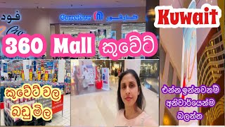360 Mall කුවේට් | Carrefour Supermarket | Grocery Shopping In Kuwait | Cakenshapes Episode 213