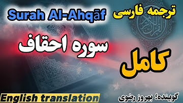 ترجمه فارسی سوره احقاف کامل ، گوینده :#بهروز_رضوی