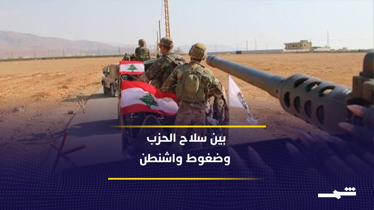 فيديو | مفاوضات لبنان وإسرائيل تواجه التعثر وسط غياب ضغوط أميركية جدية
