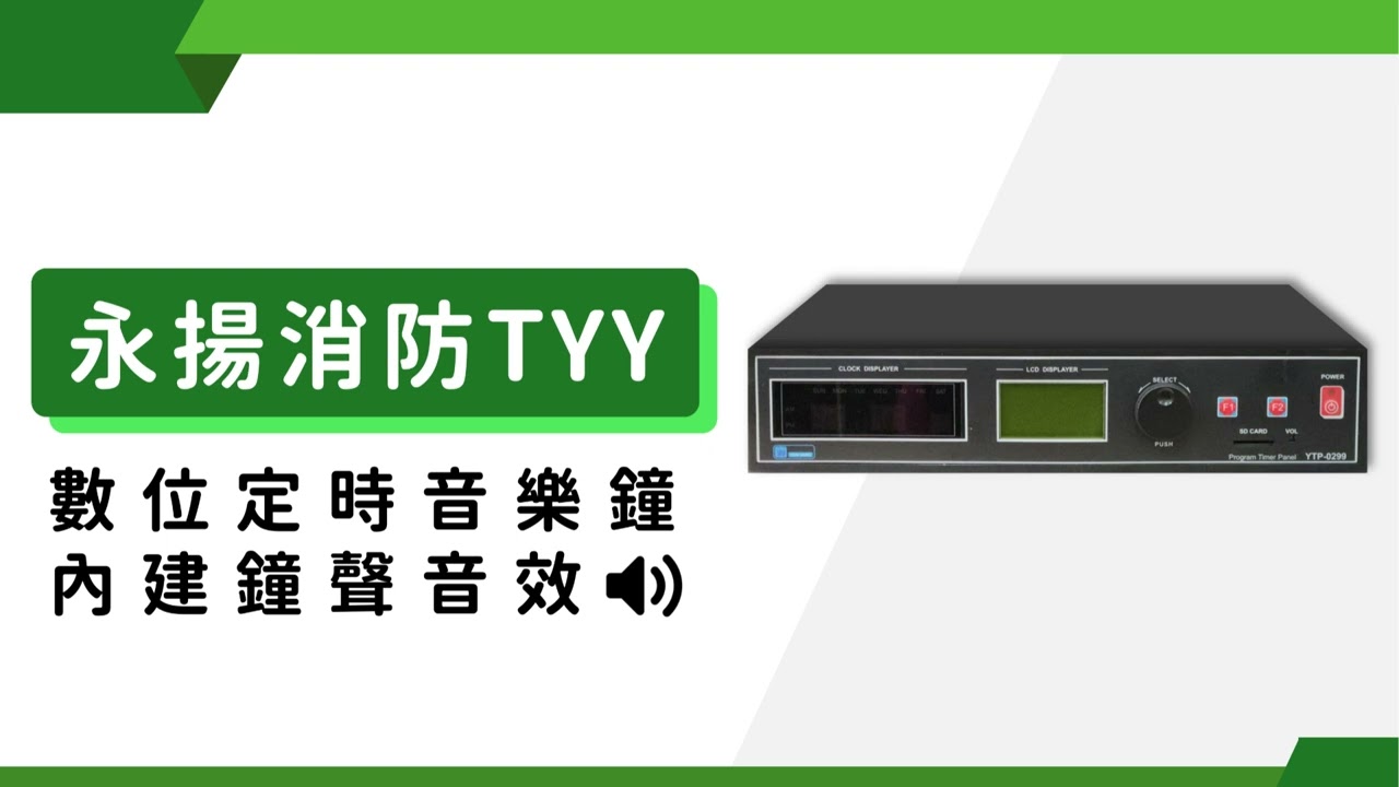 【 定時音樂鐘  鐘聲音效 】永揚消防 TYY