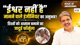 ईश्वर नहीं है" मानने वाले इंजीनियर का अनुभव! रिश्तों को आसान बनाने का जादुई फॉर्मूला KYS-31