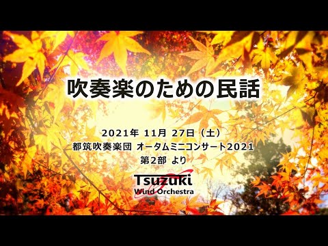 吹奏楽のための民話／都筑吹奏楽団