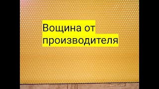 Вощина от производителя