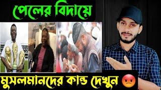 পলর বদয,,,মসলমনদর কনড দখন,, Pele R Nai Musalmander Kanddo