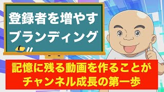 登録者が増えないのは「ブランディング」が出来ていないから！記憶に残る動画の作り方（基本編）