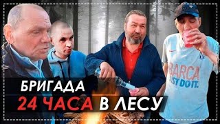 В Лесу 24 Часа Всей Бригадой / Заготовка Дров и Разбор Палатки ( Серия - 1 ) | Перезалив