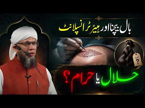 Baal Bechna Aur Hair Transplant: Halal Ya Haram? Shaykh Mufti Tauqeer بال بیچنا اور ہیئر ٹرانسپلانٹ