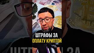ШТРАФЫ ЗА ОПЛАТУ КРИПТОЙ В РОССИИ📈 #арбитраж #криптовалюта #арбитражкриптовалют