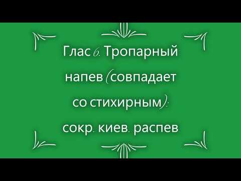 Глас 6. Тропарный напев: сокращенный киевский распев