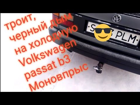 Volkswagen Passat b3. 1.8 рп моновпрыск троит на холодную, черный дым, глохнет на холостых. 1 часть