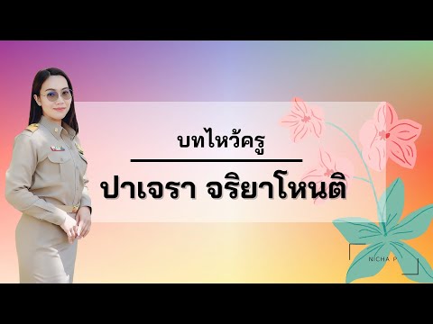 บทไหว้ครูปาเจรา ครูณิชาภา