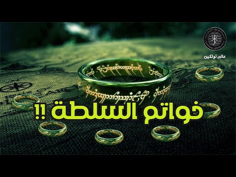 خواتم السلطة    