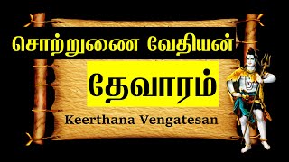 சொற்றுணை வேதியன் | தேவாரம் -7 | நமச்சிவாயப் பத்து | Sotrunai Vedhiyan | Thevaram