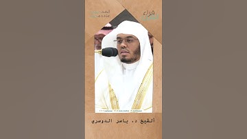 #القرآن #اكسبلور #القرآن_الكريم #حالات_واتس #مكة_المكرمة #حالات_واتساب #تلاوة_خاشعة #ياسر_الدوسري