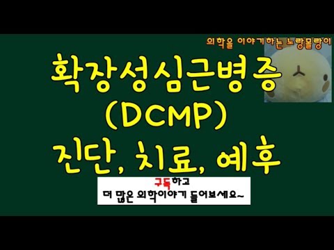 확장성심근병증(Dilated cardiomyopathy) 진단 및 치료, 생존율