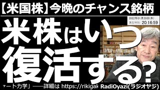 【米国株－今晩のチャンス銘柄】米株はいつ復活するか？　27日のFOMCが近づく中、金利上昇が悪材料となり、米株は軟調だ。今週に入って、火曜日、木曜日と３指数も続落している。復活はいつ？安い銘柄はどれ？