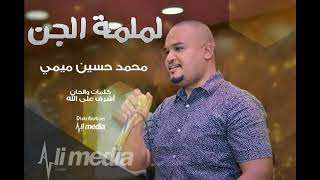 محمد حسين ميمي - لملمة الجن  || New 2018 || اغاني سودانية 2018