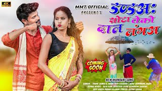 डण्डअ: सोटा तेको दाल लंगअ !!! NEW MUNDARI GENA VIDEO COMING SOON...SINGAR -TUSRU LOHRA & NAINI TUTI