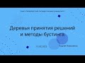 СПбГУ -- 2023.02.13 -- Деревья принятия решений и методы бустинга