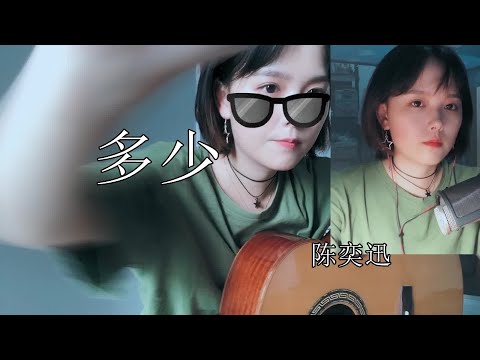 女孩深情翻唱陈奕迅《多少》，我用尽所有方式想打动你的心