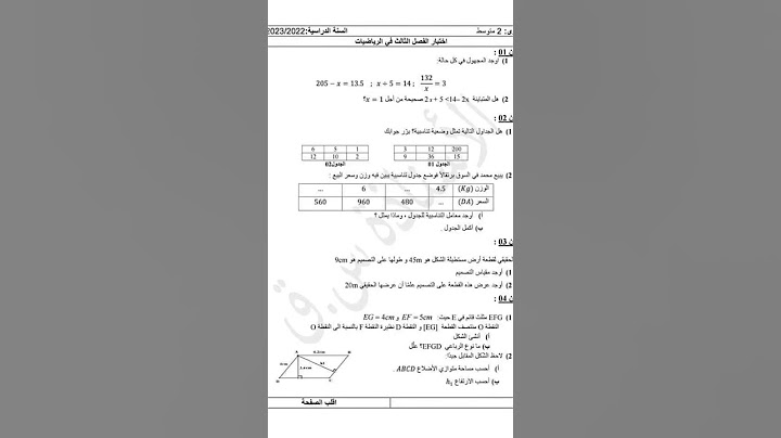 اختبار الفصل الثالث في مادة الرياضيات للسنة الثانية متوسط