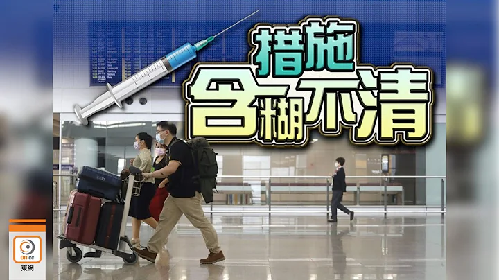 【on.cc东网】完成两针可缩短抵港检疫期　隔离人士：无追溯期不公平 - 天天要闻