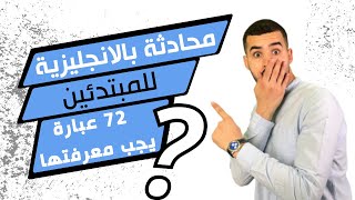 محادثة انجليزي للمبتدئين