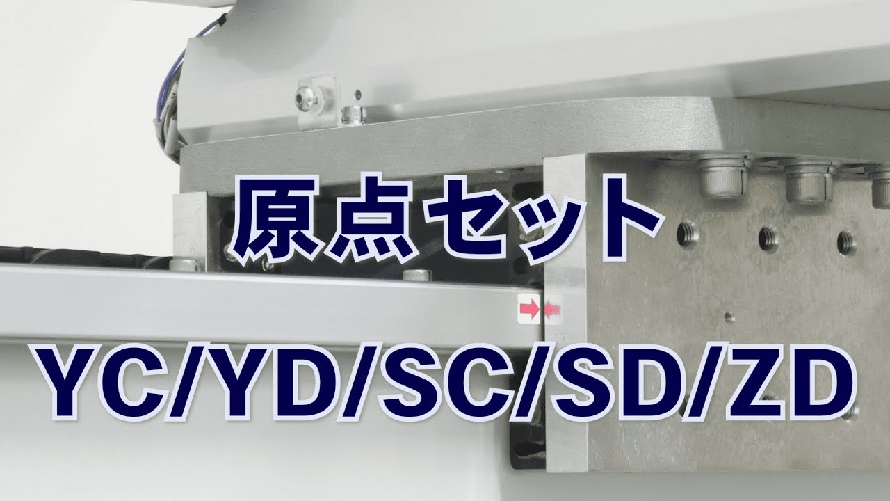 YC/YD/SC/SD/ZD 原点セット - YouTube