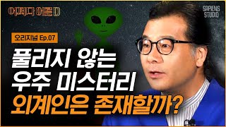 이명현 박사 | EP.1 '외계인 시그널'이 온 적 있다고? 지금까지 풀린 외계 생명체의 기묘한 진실들 [어쩌다어른D]