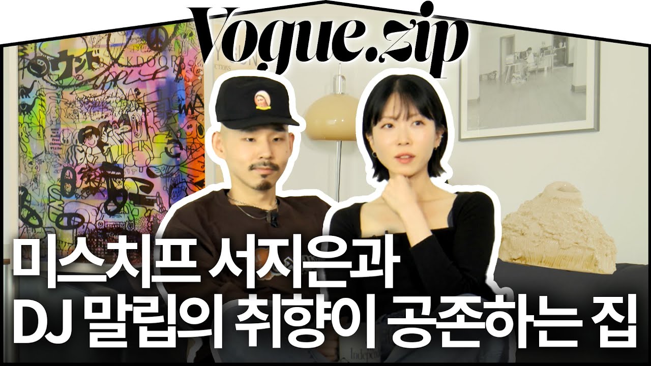 거실에서 보는 리움 뷰라니✨미스치프 서지은과 DJ 말립의 취향으로 채운 한남동 집🏡 | VOGUE LIVING