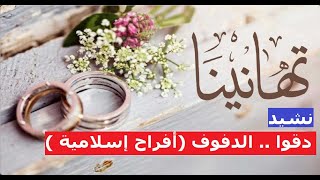 دقوا الدفوف ...(أفراح إسلامية)