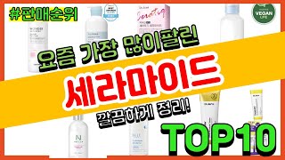 세라마이드 추천 판매순위 Top10 || 가격 평점 후기 비교