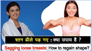 Sagging loose breasts: How to regain shape? | स्तन ढीले पड़ गए : क्या उपाय है ? | Dr Puja Dewan screenshot 4