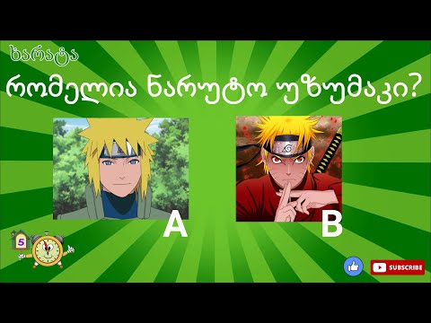 გამოიცანი ნარუტოს პერსონაჟები - ნარუტო ქვიზი