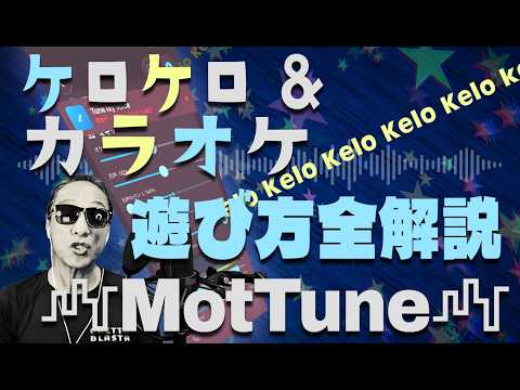 スマホだけで 【ケロケロアプリ全部のせ】【MotTune】【iPhone】爆誕！！