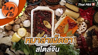 หมาล่าเผ็ดชาสไตล์จีน | กินอยู่คือ