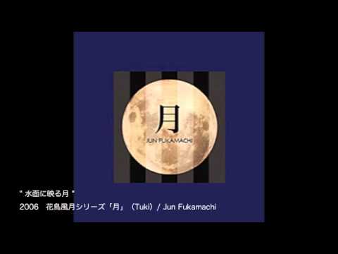 深町純 Jun Fukamachi 水面に映る月 06 月 Tuki Youtube