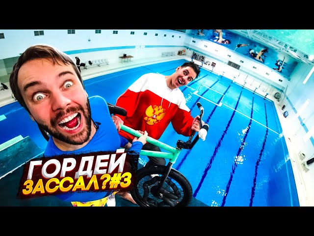 ДИМА ГОРДЕЙ НА ОГРОМНОЙ ВЫШКЕ | Блогер зассал? #3 [Новое шоу]