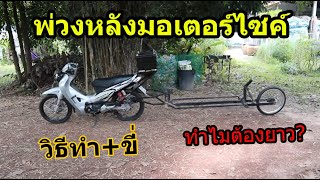 (รีวิว) พ่วงหลังมอเตอร์ไซค์ และขี่ทดสอบ #954