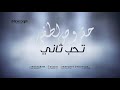 حقروص و لطفي تحب ثاني حقروص و لطفي تحب ثاني