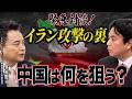 【緊急対談】イラン攻撃の裏側。米中対立と台湾危機のシナリオ【峯村健司×宇山卓栄】