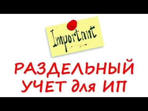 Раздельный учет ИП | Бухгалтерия для начинающих | Бухучет простыми словами | Малый бизнес | Налоги