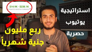 اربح 15000$ دولار شهرياً من اليوتيوب إستراتيجية حصرية وجديدة تماماً علي اليوتيوب | الربح من الانترنت