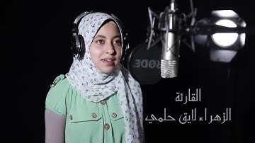 سورة (ق) بصوت الزهراء لايق حلمي ابداع من (خشي الرحمن بالغيب وجاء بقلب منيب)