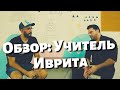 Обзор Учитель Иврита: Учим Иврит вместе с Тимуром