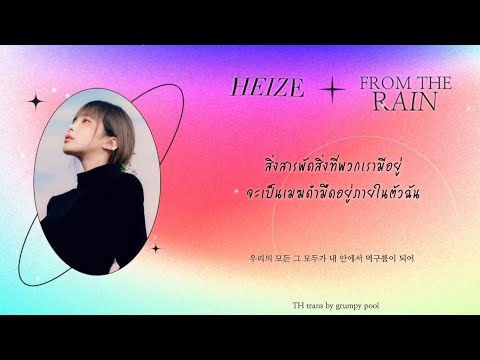 =͟͟͞♡ [THAISUB] Heize(헤이즈) - From The Rain FT.Ahn Ye Eun #gppsub ‎✧˚