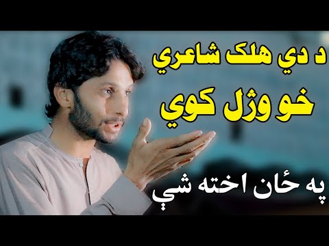 abbas tanha pashto poetry 2021  || عباس تنها داسې شاعري چي ټوله مشاعره ئې لوټ کړه