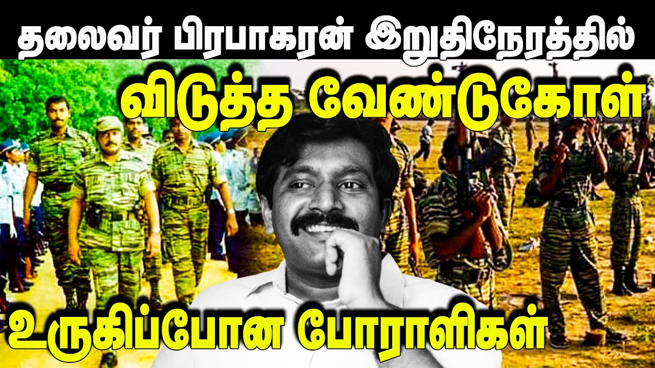 தலைவர் பிரபாகரன் இறுதி நேரத்தில் விடுத்த வேண்டுகோள் | Unmaiyin Tharisanam | IBC Tamil Radio